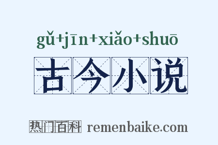 古今小说是什么意思的图片